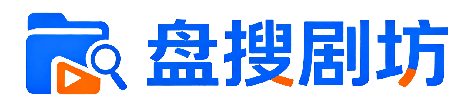 盘搜剧坊